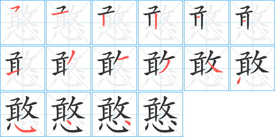 憨字的笔顺分布演示