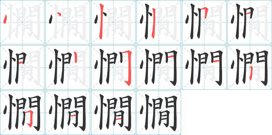 憪字的笔顺分布演示