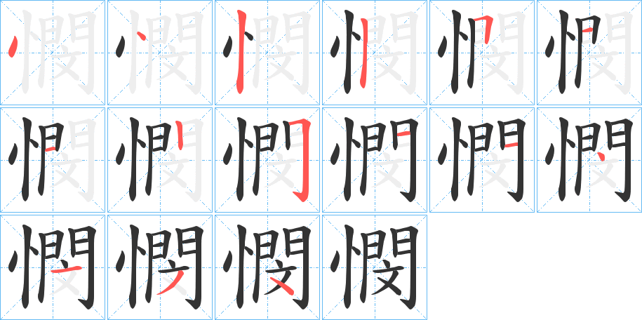 憫字的笔顺分布演示