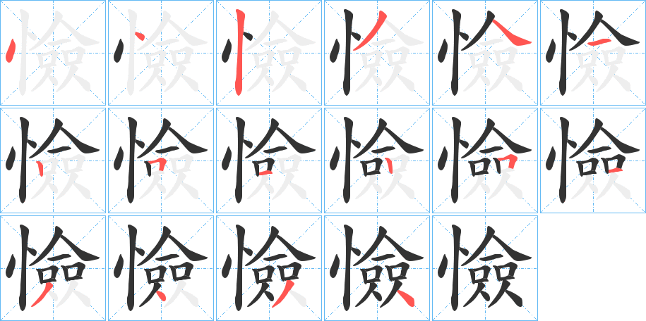 憸字的笔顺分布演示