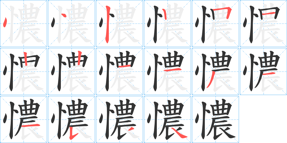 憹字的笔顺分布演示