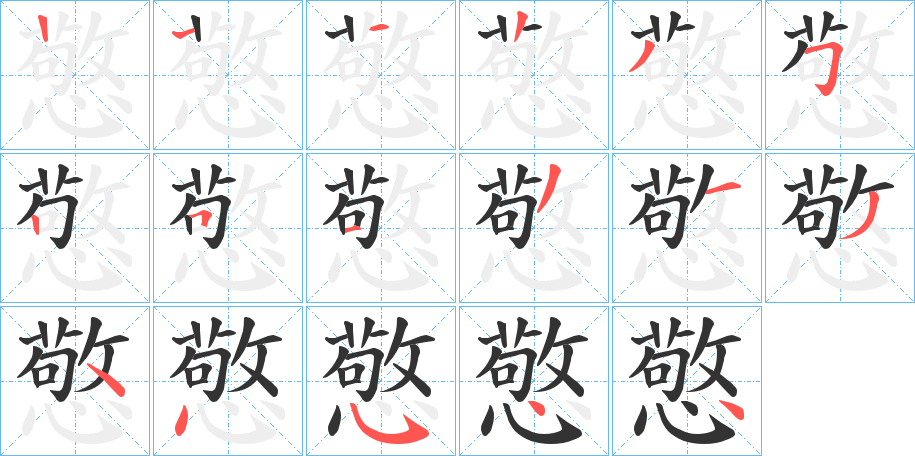 憼字的笔顺分布演示