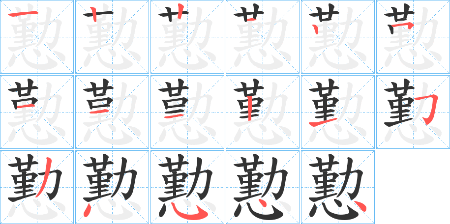 懃字的笔顺分布演示