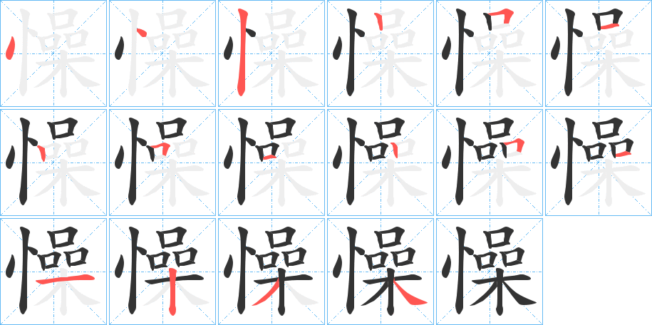 懆字的笔顺分布演示