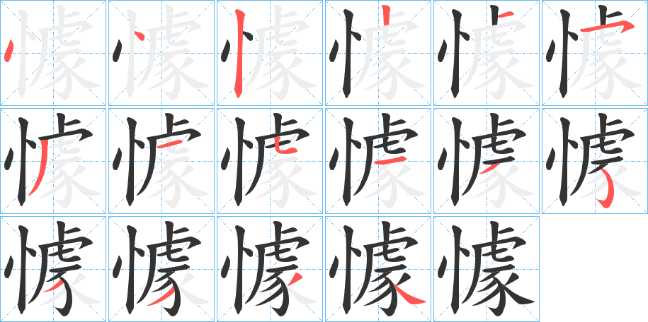 懅字的笔顺分布演示