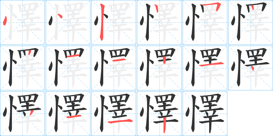 懌字的笔顺分布演示