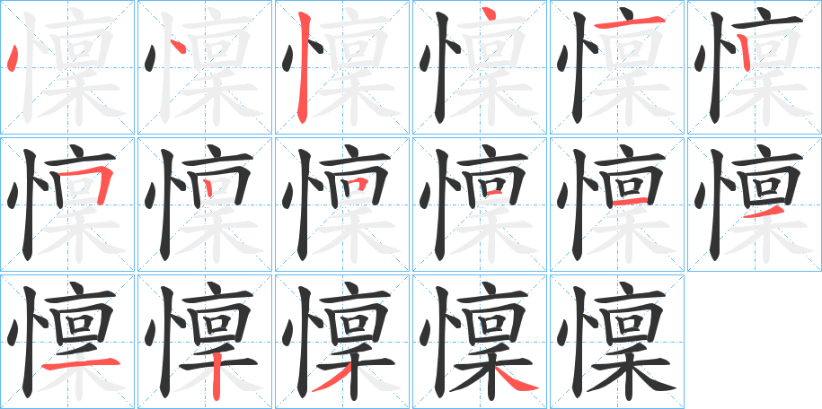 懍字的笔顺分布演示