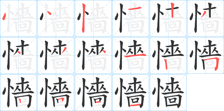 懎字的笔顺分布演示