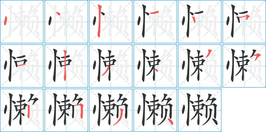 懒字的笔顺分布演示