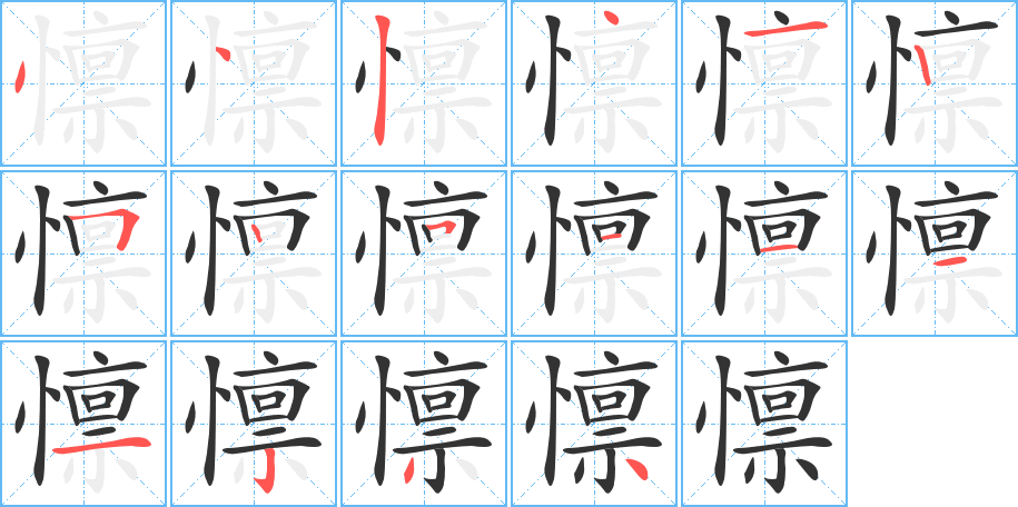 懔字的笔顺分布演示