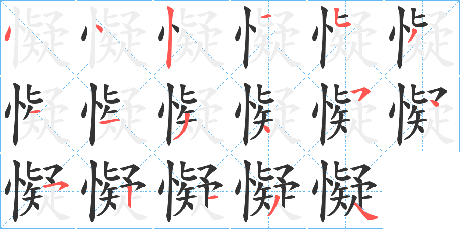 懝字的笔顺分布演示