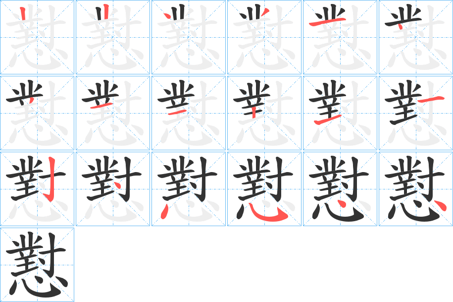 懟字的笔顺分布演示