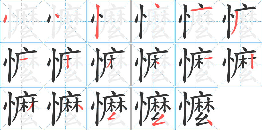 懡字的笔顺分布演示