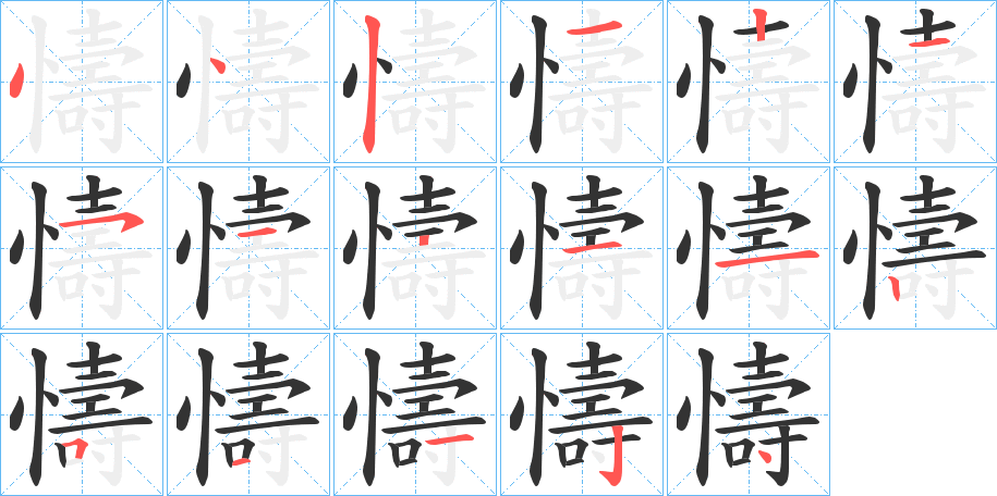 懤字的笔顺分布演示