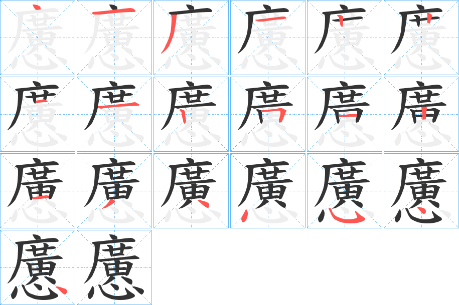 懬字的笔顺分布演示