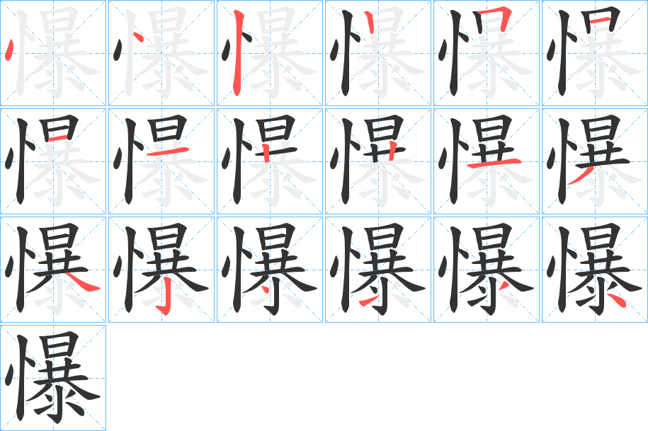 懪字的笔顺分布演示