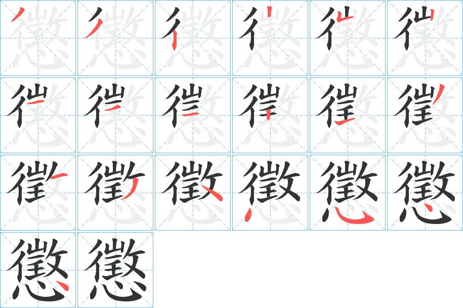 懲字的笔顺分布演示