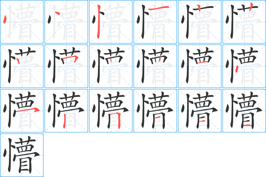 懵字的笔顺分布演示