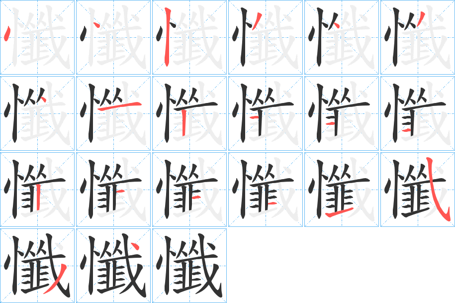 懺字的笔顺分布演示