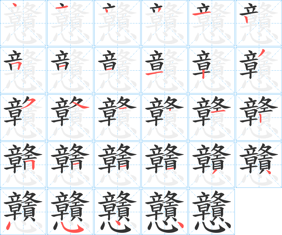 戇字的笔顺分布演示