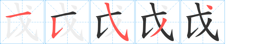 戉字的笔顺分布演示