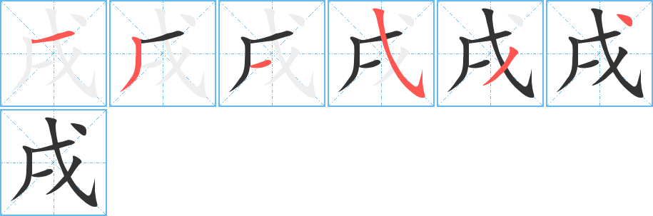 戌字的笔顺分布演示