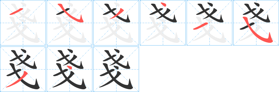 戔字的笔顺分布演示