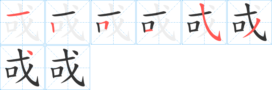 戓字的笔顺分布演示