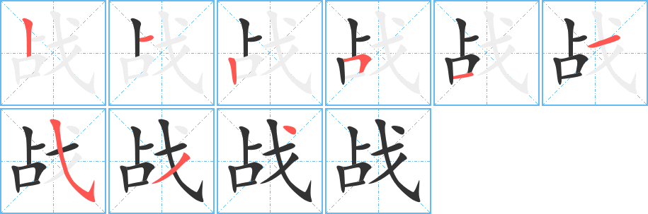 战字的笔顺分布演示