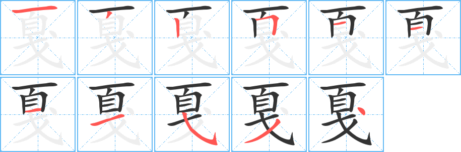 戛字的笔顺分布演示