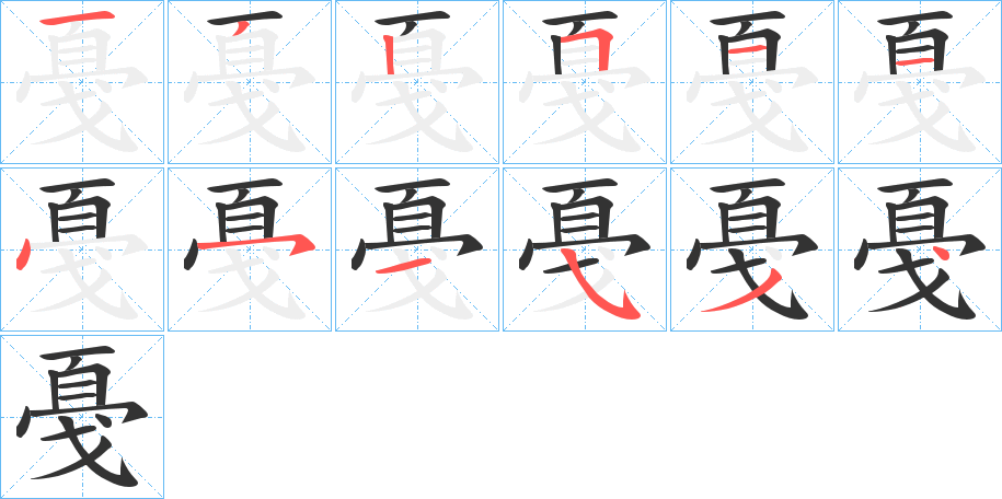 戞字的笔顺分布演示