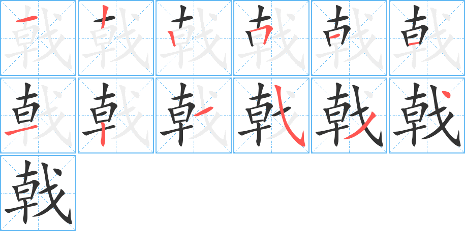 戟字的笔顺分布演示