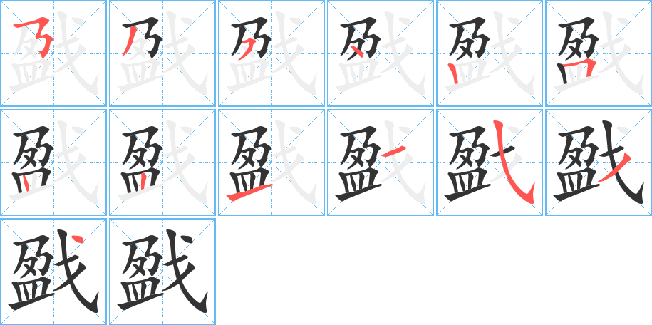 戤字的笔顺分布演示