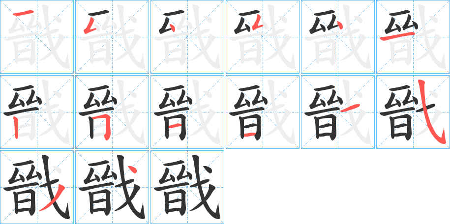 戩字的笔顺分布演示