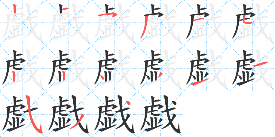 戯字的笔顺分布演示