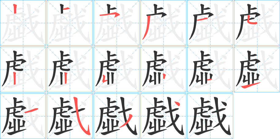 戱字的笔顺分布演示