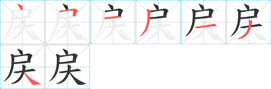 戻字的笔顺分布演示