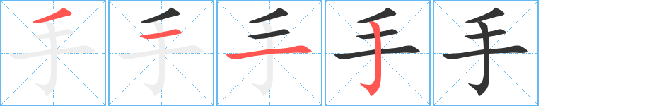 手字的笔顺分布演示