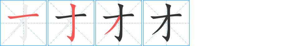 才字的笔顺分布演示