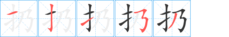 扔字的笔顺分布演示