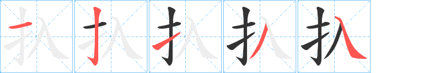 扖字的笔顺分布演示