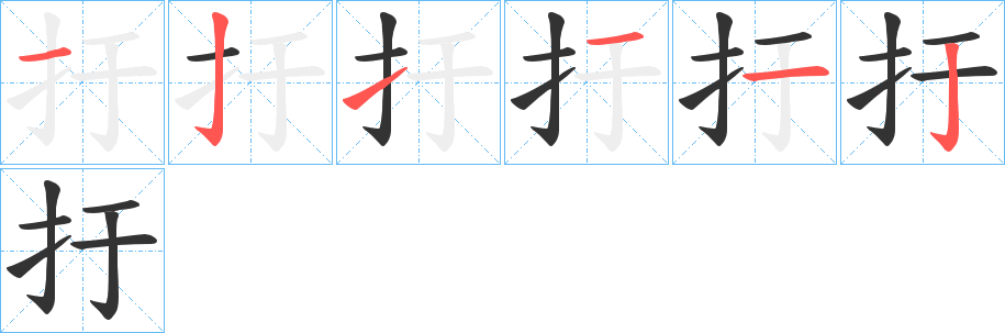 扜字的笔顺分布演示