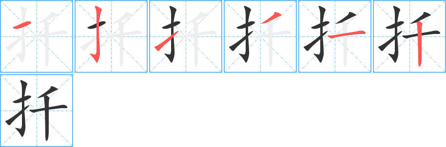 扦字的笔顺分布演示