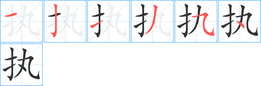 执字的笔顺分布演示