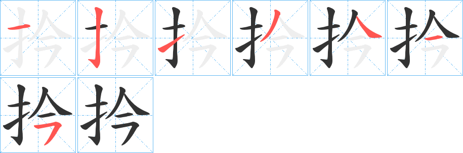 扲字的笔顺分布演示