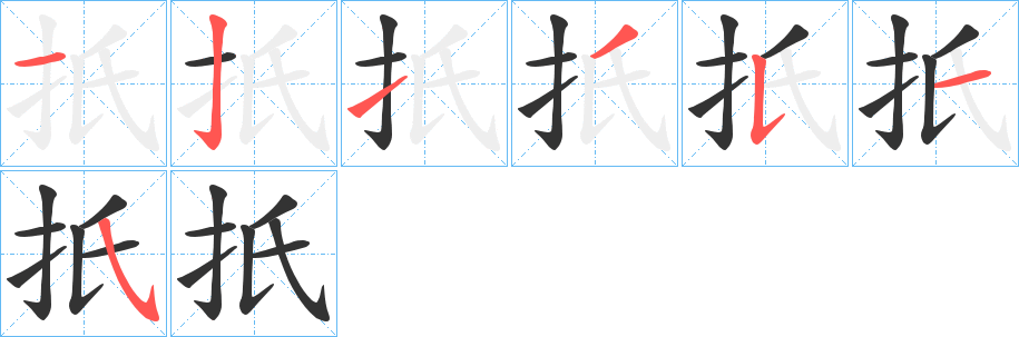 扺字的笔顺分布演示