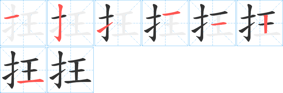 抂字的笔顺分布演示