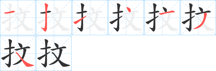 抆字的笔顺分布演示