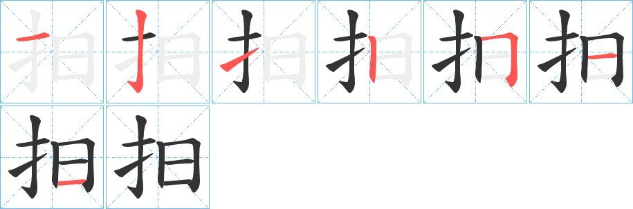 抇字的笔顺分布演示