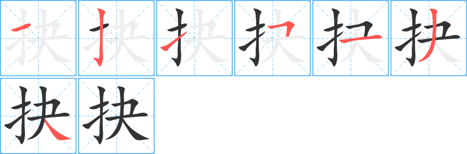 抉字的笔顺分布演示